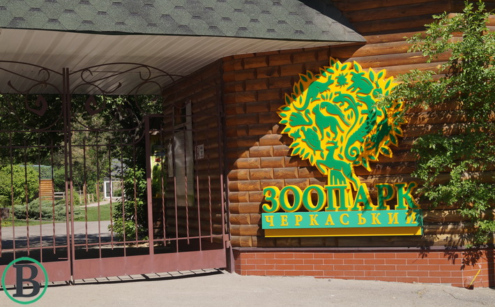 У Черкаському зоопарку в кінці літа реконструюють головний вхід