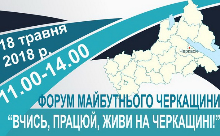 У ЧДТУ пройде форум майбутнього Черкащини (програма заходів)