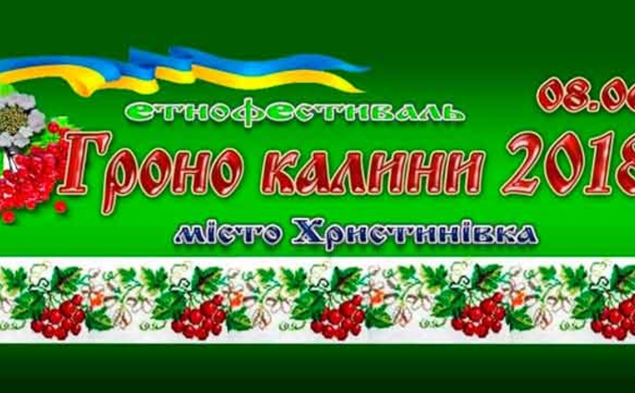 На Христинівщині відбудеться етнофестиваль “Гроно Калини”