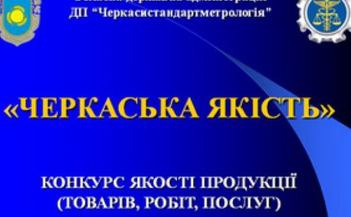 В області оголошується конкурс якості продукції “Черкаська якість”