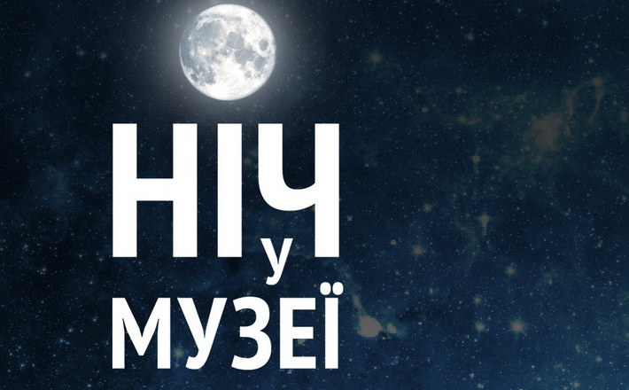 Черкащан запрошують на “Ніч у музеї”