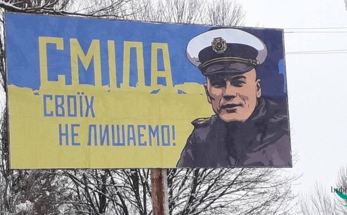 “Своїх не лишаємо”. У Смілі розмістили борди на підтримку полоненого моряка (фотофакт)