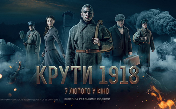 Черкащан запрошують на прем’єру фільму “Крути 1918”