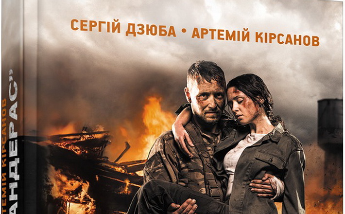 Сценаристи українського фільму «Позивний “Бандерас”» презентують черкащанам однойменну книгу