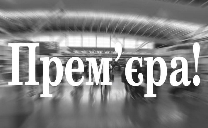 Незабаром Черкаський драмтеатр покаже прем’єрну виставу