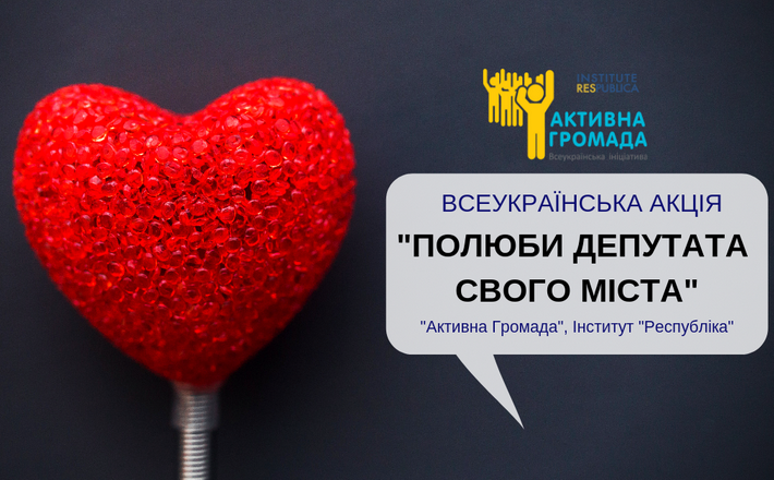 У Черкасах пройде акція “Полюби свого депутата”