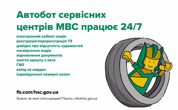 Сервісний центр МВС запустив на допомогу автовласникам чат-бот