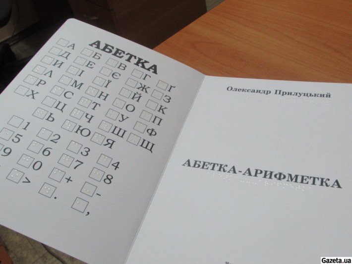 У Черкасах видали абетку написану брайлівським шрифтом