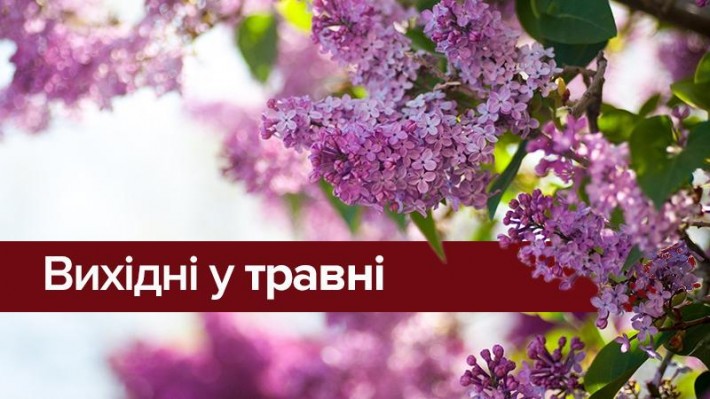 Скільки днів відпочиватимуть черкащани у травні