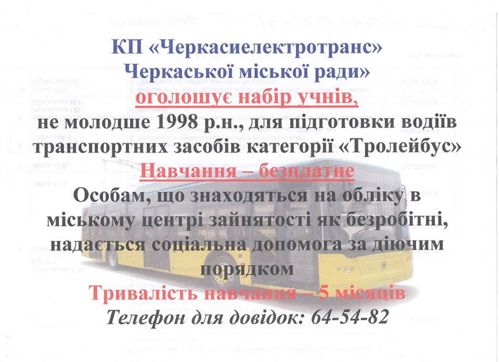 Черкасиелектротранс оголошує набір учнів