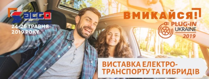 Черкащан запрошують на міжнародну виставку електротранспорту та гібридів