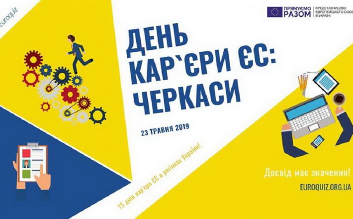 Черкащан запрошують взяти участь у Дні кар’єри ЄС
