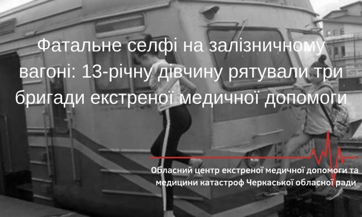 На Черкащині дівчинку, яка намагалася зробити селфі на вагоні, вразило струмом