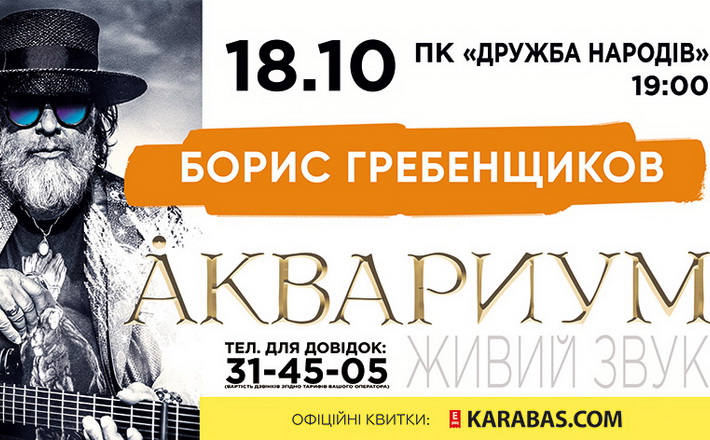До Черкас із унікальним концертом приїде Борис Гребенщиков (АФІША)