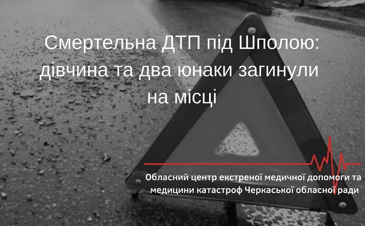 Смертельна автотроща: три людини загинули в ДТП під Шполою