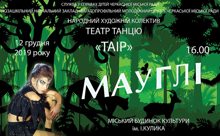 Категорійним дітям Черкас презентують хореографічну виставу «Мауглі»