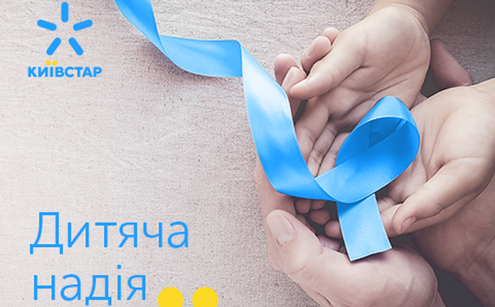 «Дитяча надія»: абоненти Київстар перерахували 2 мільйони гривень для маленьких пацієнтів