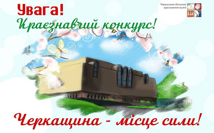 Краєзнавчий музей оголошує конкурс есе для черкащан