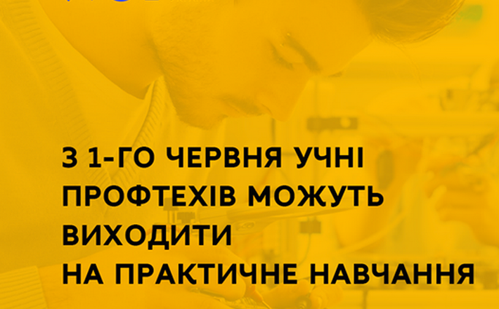З 1 червня учні закладів профосвіти зможуть виходити на навчання