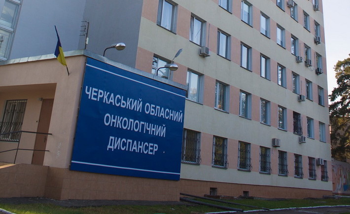 Черкаський обласний онкодиспансер змінив назву