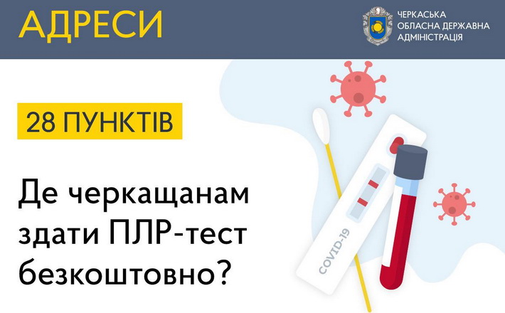 Де черкащани можуть зробити безкоштовний ПЛР-тест