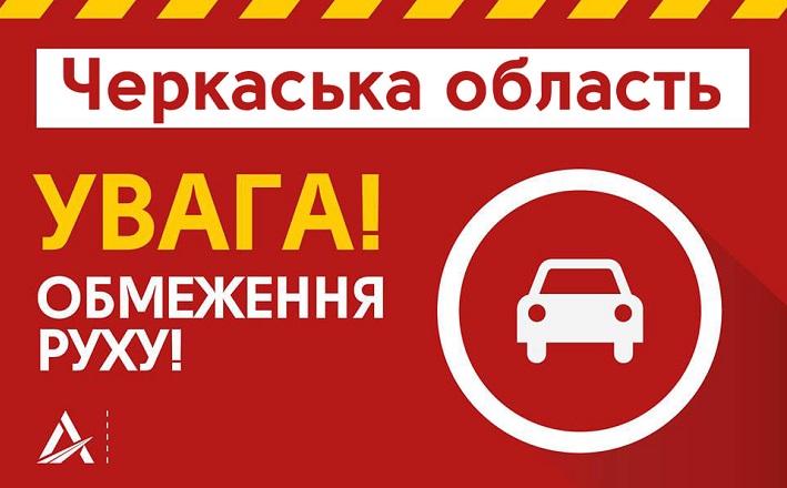 Через негоду в Черкаській області обмежено рух вантажівок трьома дорогами у напрямку Києва