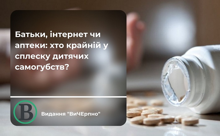 Батьки, Інтернет чи аптеки: хто крайній у сплеску дитячих самогубств?