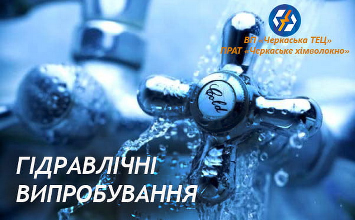 У Черкасах стартував перший етап гідравлічних випробувань