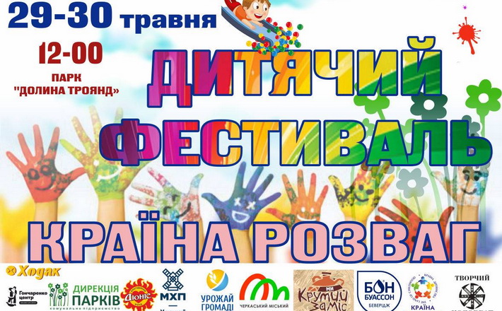 Цими вихідними у Черкасах відбудеться «Дитячий фестиваль» (ПРОГРАМА)