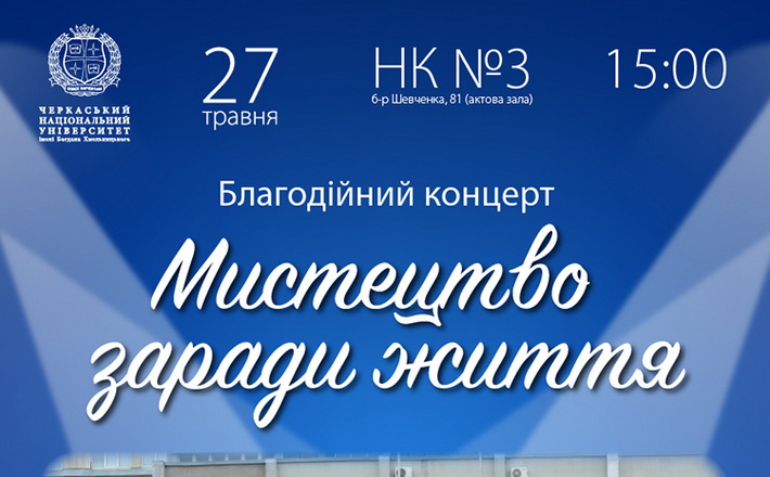 Мистецтво заради життя: черкащан запрошують на благодійний концерт для підтримки студентки ЧНУ