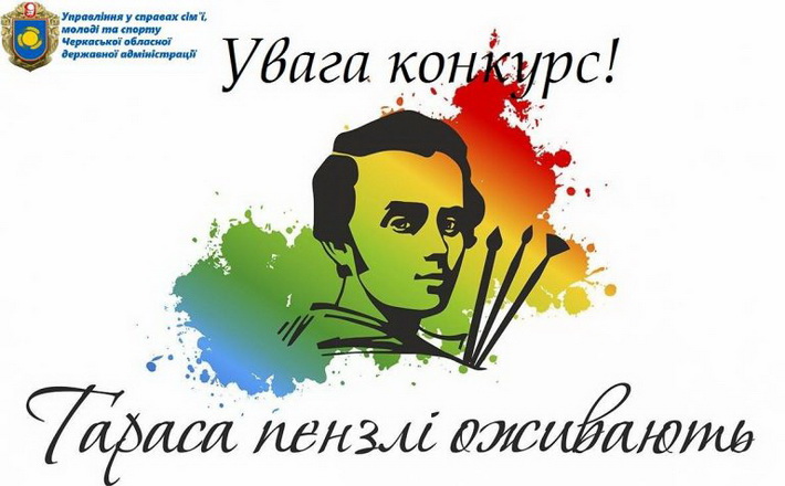 Черкащан запрошують долучитися до фестивалю «Тараса пензлі оживають 2021»