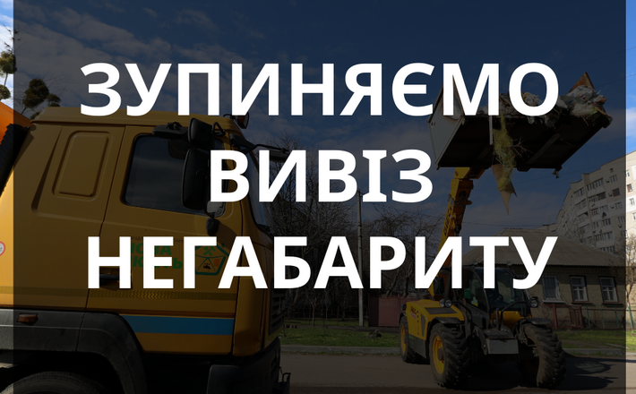 У Черкасах призупинили вивіз негабариту. У компанії пояснюють чому
