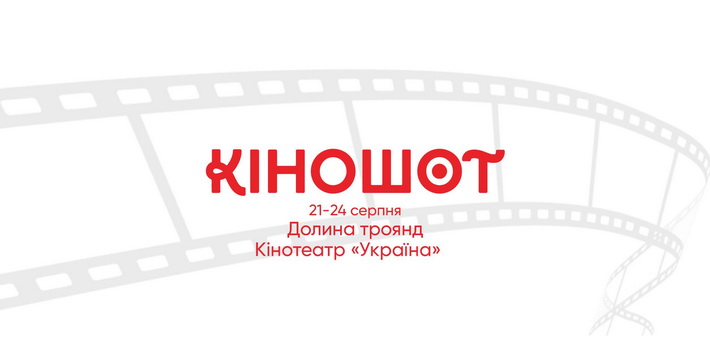 Розпочинається фестиваль короткометражних фільмів “Кіношот”