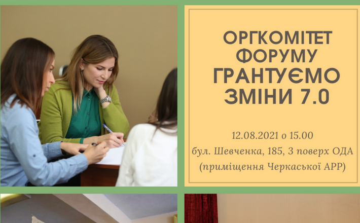 В області готуються до проведення щорічного форуму ГРАНТуємо зміни