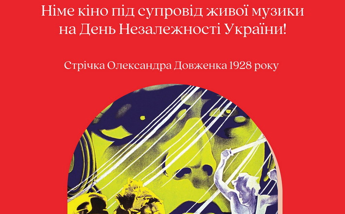 На День Незалежності покажуть фільм Довженка під супровід живої музики