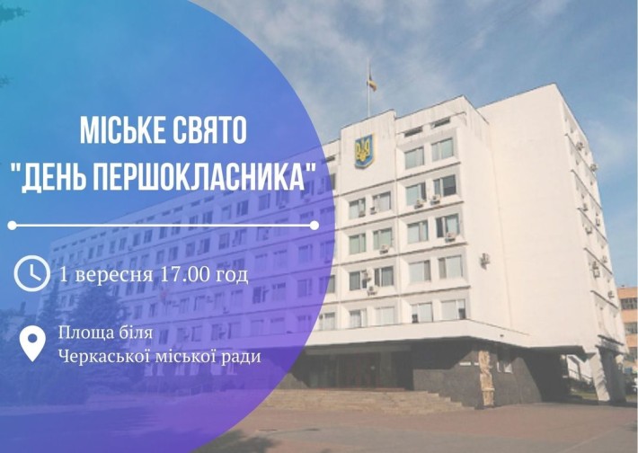 Для першокласників та їхніх батьків у Черкасах влаштують свято