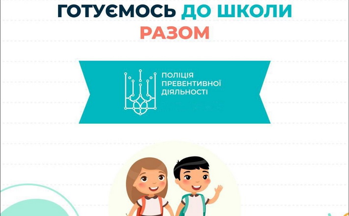 Черкаські поліцейські проводять благодійну акцію для дітей “Готуємось до школи разом”