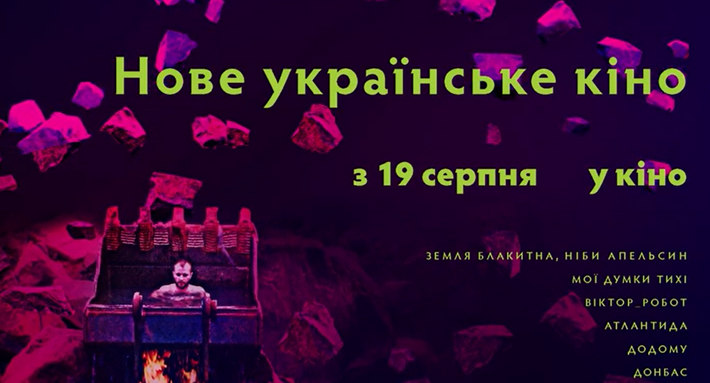 Спеціально до 30-ї річниці Незалежності України, кінотеатр “Україна” презентує проєкт «Нове українське кіно»
