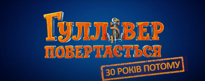 Безкоштовно в кінотеатрі «Україна» покажуть мультфільм «Гулівер повертається»