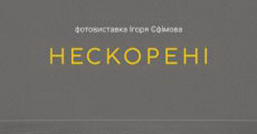 У Черкасах презентують виставку світлин про ветеранів «Ігор Нескорених»