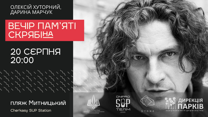 Вечір пам’яті Кузьми Скрябіна проведуть у Черкасах