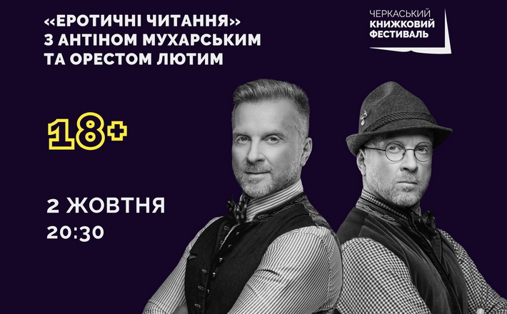 У Черкасах відбудеться вечір еротичної прози