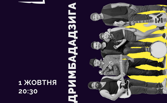 На Черкаському книжковому фестивалі виступить етно-рок гурт «ДримбаДаДзиґа»