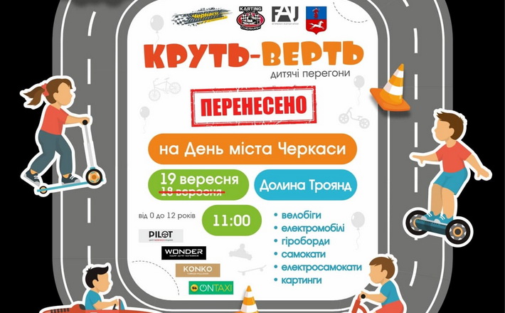 Дитячий фестиваль “Круть-верть” перенесли через погоду