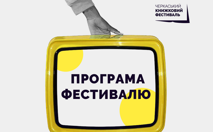 З’явилася програма Черкаського книжкового фестивалю