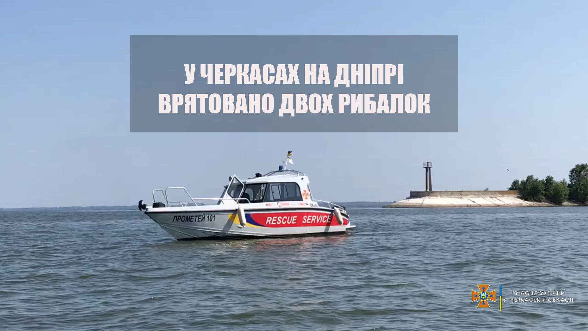 У Черкасах врятували двох рибалок