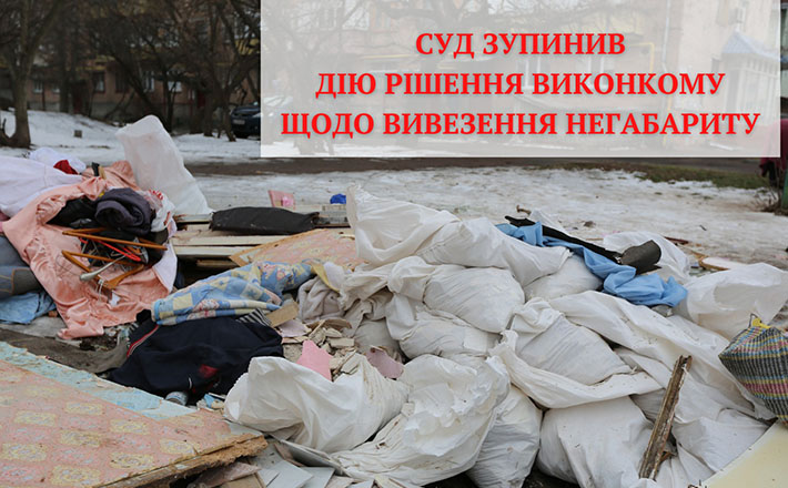 Від послуг “Нової якості” не відмовляться: суд зупинив рішення виконкому про вивезення негабариту