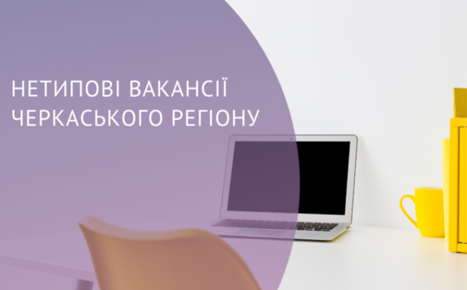 Фахівці центру зайнятості розповіли про нетипові вакансії Черкаського регіону