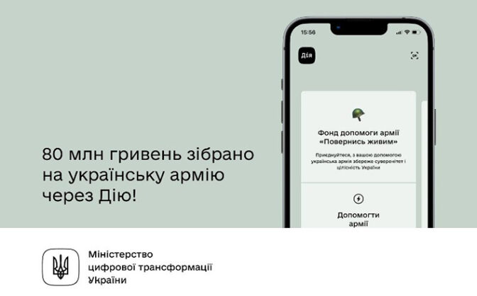 Через Дію на українську армію зібрали 80 мільйонів гривень