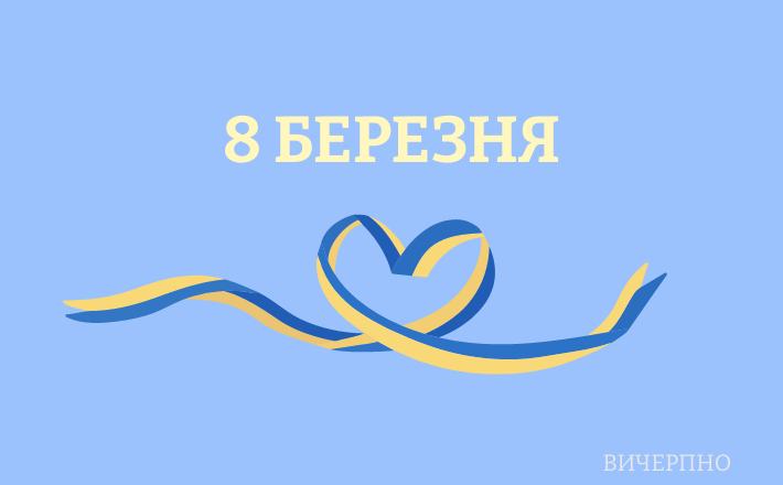 «Буду чинити опір лише заради тебе»: вітання від команди «Вичерпно» із 8 березня